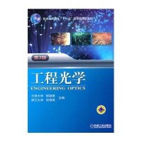 工程光学(第3版)
