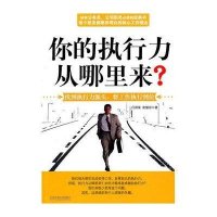 你的执行力从哪里来?