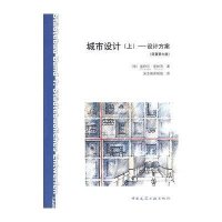 城市设计(上)-设计方案-(原著第七版)