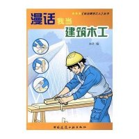 漫话我当建筑木工