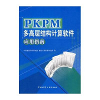 PKPM多高层结构计算软件应用指南