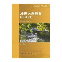 地表水源热泵理论及应用