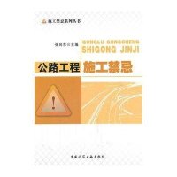 公路工程施工禁忌