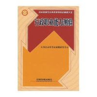 行政职业能力测验