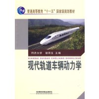 现代轨道车辆动力学