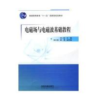 电磁场与电磁波基础教程