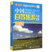 中国自驾旅游交通图集(全国版)(附赠“中国交通全图”)