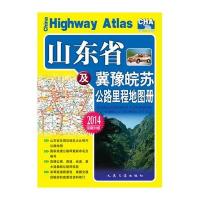山东省及冀豫皖苏公路里程地图册(全新升级)