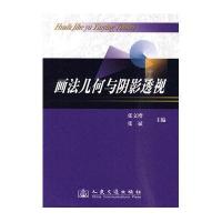 画法几何与阴影透视习题集(含教材)