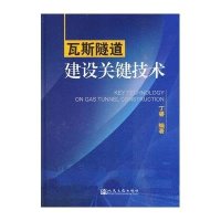 瓦斯隧道建设关键技术