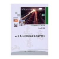 山东高速沥青路面管理与养护技术