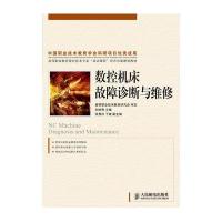 数控机床故障诊断与维修