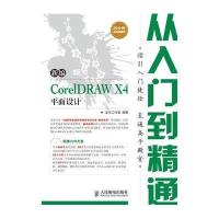 新编CorelDRAW X4平面设计从入门到精通(附盘)