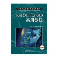 Word2003、Excel2003实用教程