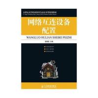 网络互连设备配置