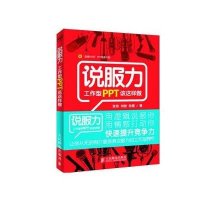 说服力-工作型PPT该这样做(附册)
