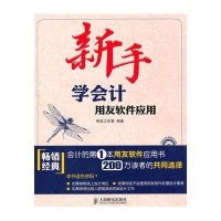 新手学会计-用友软件应用(附盘)