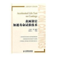 表面涂层加速寿命试验技术
