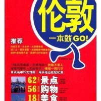 伦敦一本就GO!(2011-2012版)