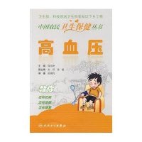 中国农民卫生保健丛书-高血压