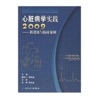 心脏病学实践2009-新进展与临床案例