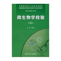 微生物学检验(第3版)