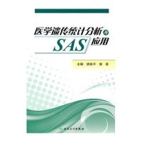 医学遗传统会分析与SAS应用