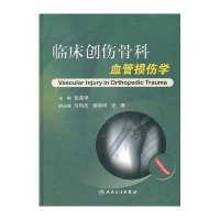 临床创伤骨科-血管损伤学