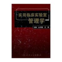 实用临床实验室管理学