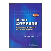 碘-131治疗甲状腺疾病(第2版)