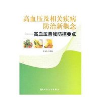 高血压及相关疾病防治新概念-高血压自我防控要点