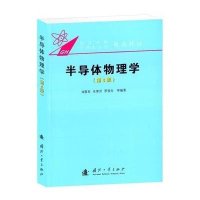 半导体物理学(第4版)