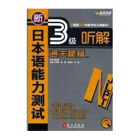 新日本语能力测试N3听解通关秘籍(附盘)