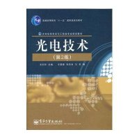 光电技术(第2版)