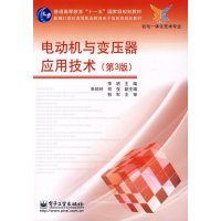 电动机与变压器应用技术(第3版)
