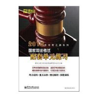 2010年司考之路系列-国家司法考试配套单元练习(附卡)