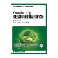 Oracle 11g数据库项目应用开发