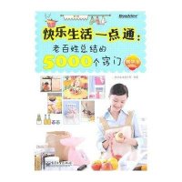 快乐生活一点通·老百姓总结的5000个窍门（精华本）
