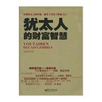 犹太人的财富智慧