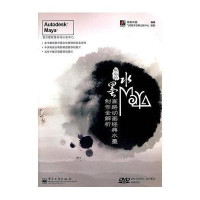 脱俗的水墨Maya：高路动画经典水墨制作全解析（附DVD光盘1张）（全彩）