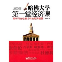 哈佛大学第一堂经济课-聆听只在哈佛才有的经济智慧