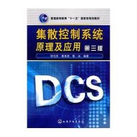 集散控制系统原理及应用(第三版)