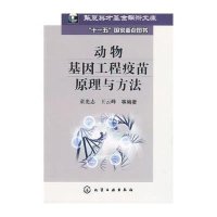 动物基因工程疫苗原理与方法