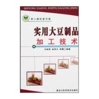 实用大豆制品加工技术