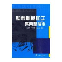 塑料制品加工实用新技术