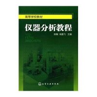 仪器分析教程