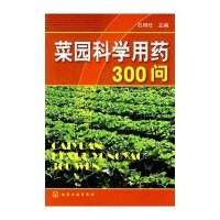 菜园科学用药300问