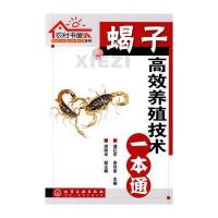 蝎子高效养殖技术一本通·农村书屋系列