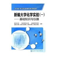 新编大学化学实验(一)-基础知识与仪器