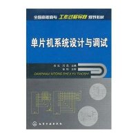 单片机系统设计与调试